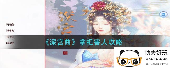 《深宫之歌》中掌祭的危害介绍