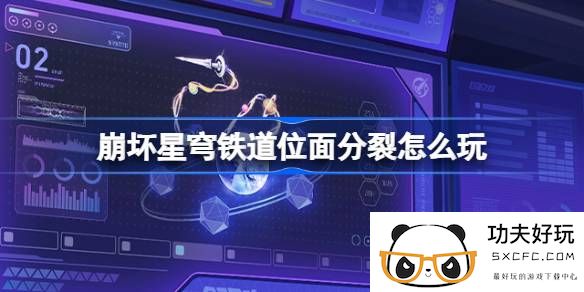 崩坏星穹铁道位面分裂怎么玩-崩铁位面分裂活动介绍