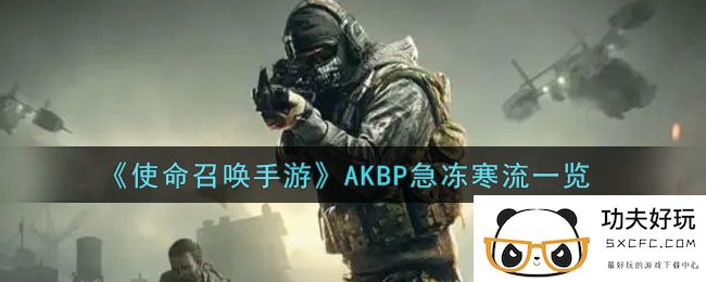 《使命召唤手游》AKBP急冻寒流一览