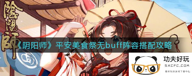 《阴阳师》平安美食祭无buff阵容搭配攻略