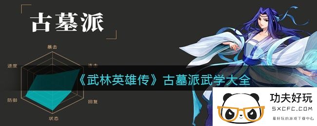 《武林英雄传》古墓派武学大全