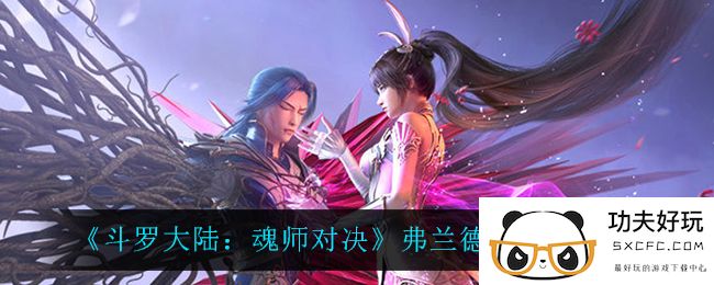 《斗罗大陆：魂师对决》弗兰德魂骨搭配推荐