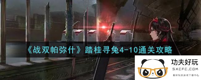 《双帕米尔高原之战》4-10广西寻兔攻略