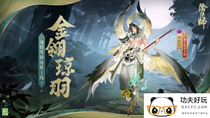 皎月高悬，金鹏振翅《阴阳师》迦楼罗新皮肤即将上线