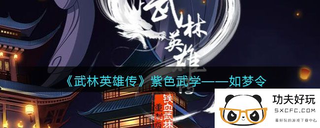 《武林英雄传》紫色武学——如梦令