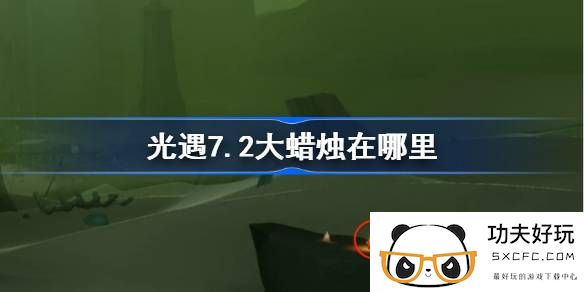 光遇7.2大蜡烛在哪里-光遇7月2日大蜡烛位置攻略