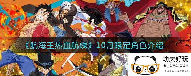 《航海王热血航线》10月限定角色介绍