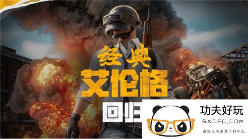 PUBG官方确认5月14日回归“经典艾伦格”地图