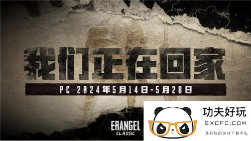 PUBG官方确认5月14日回归“经典艾伦格”地图