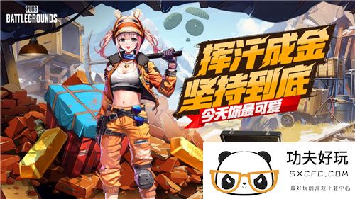 PUBG四月全新活动上线 邀你共赴挖“金”之旅