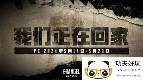 PUBG经典艾伦格即将回归，不要错过预约噢！