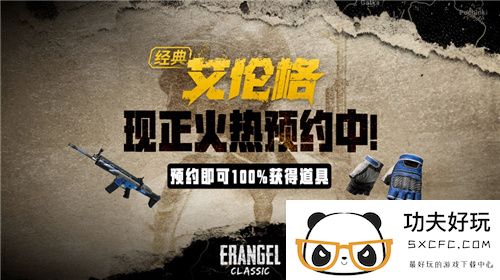 PUBG经典艾伦格即将回归，不要错过预约噢！