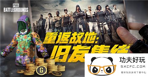 PUBG玩家盛宴启幕 “重返故地：旧友集结”活动火热上线