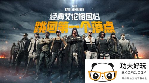 PUBG经典艾伦格现已回归，跳回第一个落点！