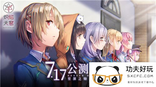 炽焰天穹公测定档7月17日 ，少女们悲喜交织的凄美物语即将启程！