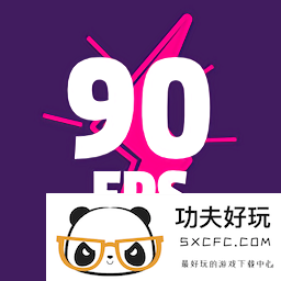 90fps图像质量助手最新版本2024