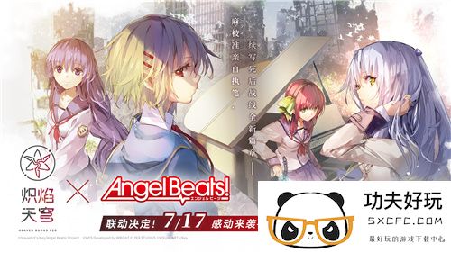 炽焰天穹xAngel Beats!联动来袭！公测当日活动正式开启！