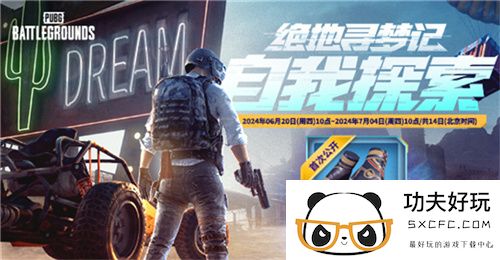 PUBG网页活动绝地寻梦记来袭 共赴冒险之旅