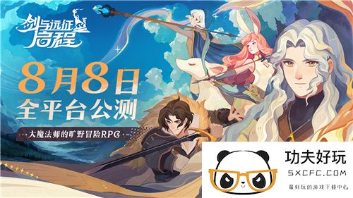 轻松大世界，全英雄免费送！剑与远征: 启程全平台公测定档8月8日