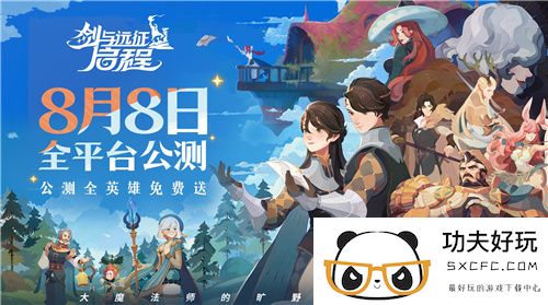 轻松大世界，全英雄免费送！剑与远征: 启程全平台公测定档8月8日