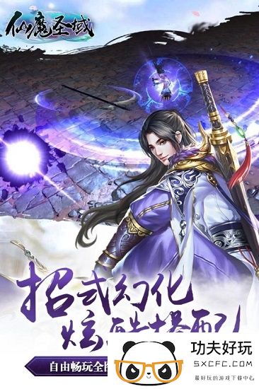 仙魔圣域百度版游戏下载-仙魔圣域百度版下载v3.00.72 安卓版