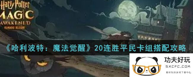 《哈利波特：魔法觉醒》20连胜平民卡组搭配攻略