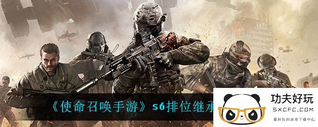 《使命召唤手游》s6排位继承规则介绍