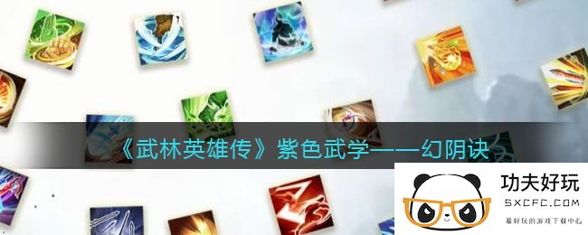 《武林英雄传》紫色武学——幻阴诀