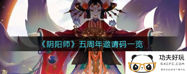 《阴阳师》五周年邀请码一览