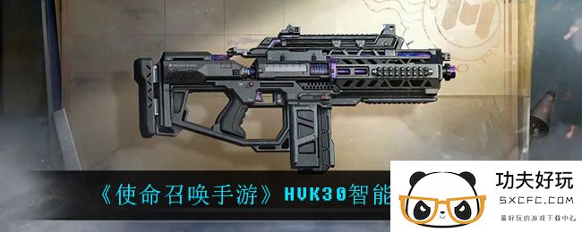 《使命召唤手游》HVK30智能风暴介绍