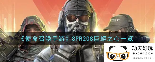 《使命召唤手游》SPR208巨蟒之心一览