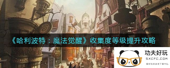 《哈利波特：魔法觉醒》收集度等级提升攻略