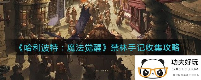 《哈利波特：魔法觉醒》禁林手记收集攻略