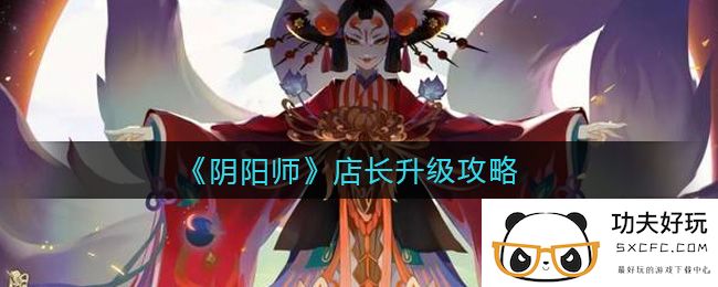 《阴阳师》店长升级攻略