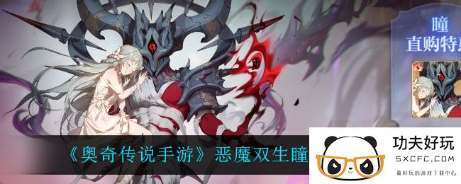 《奥奇传说手游》恶魔双生瞳挑战活动介绍