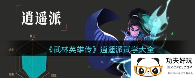 《武林英雄传》逍遥派武学大全