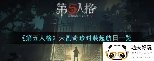 《第五人格》大副奇珍时装起航日一览