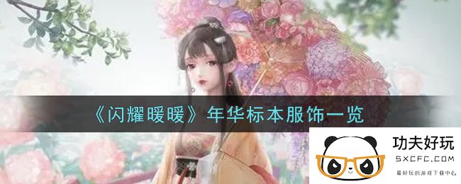 《闪耀暖暖》年华标本服饰一览