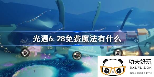 光遇6.28免费魔法有什么-光遇6月28日免费魔法收集攻略