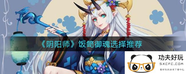 《阴阳师》饭笥御魂选择推荐