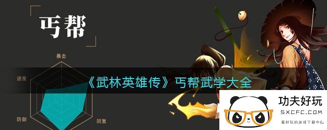 《武林英雄传》丐帮武学大全