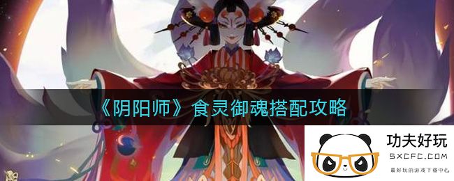 《阴阳师》食灵御魂搭配攻略