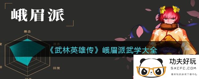 《武林英雄传》峨眉派武学大全