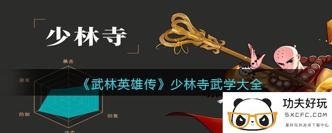 《武林英雄传》少林寺武学大全