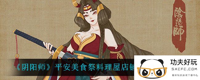 《阴阳师》平安美食祭料理屋店铺升级顺序一览