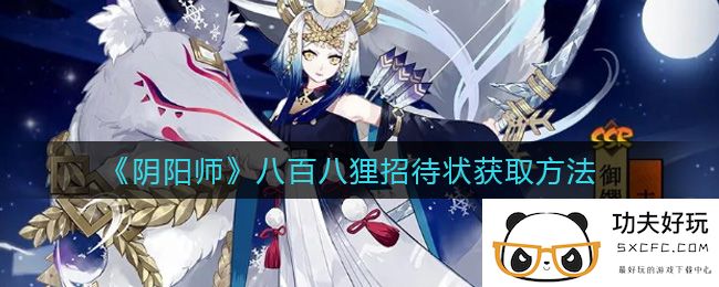 《阴阳师》八百八狸招待状获取方法