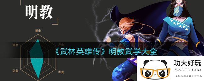 《武林英雄传》明教武学大全