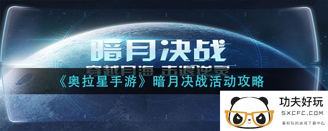 《奥拉星手游》暗月决战活动攻略