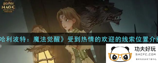 《哈利波特：魔法觉醒》受到热情的欢迎的线索位置介绍