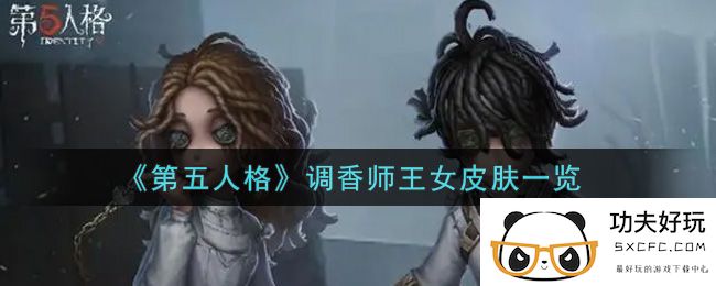 《第五人格》调香师王女皮肤一览